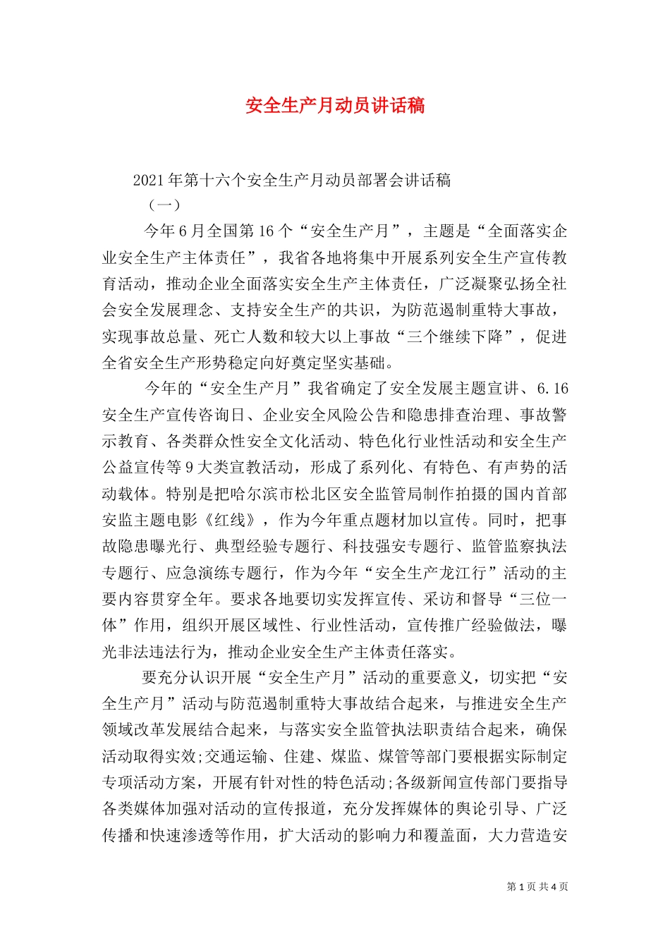 安全生产月动员讲话稿（二）_第1页