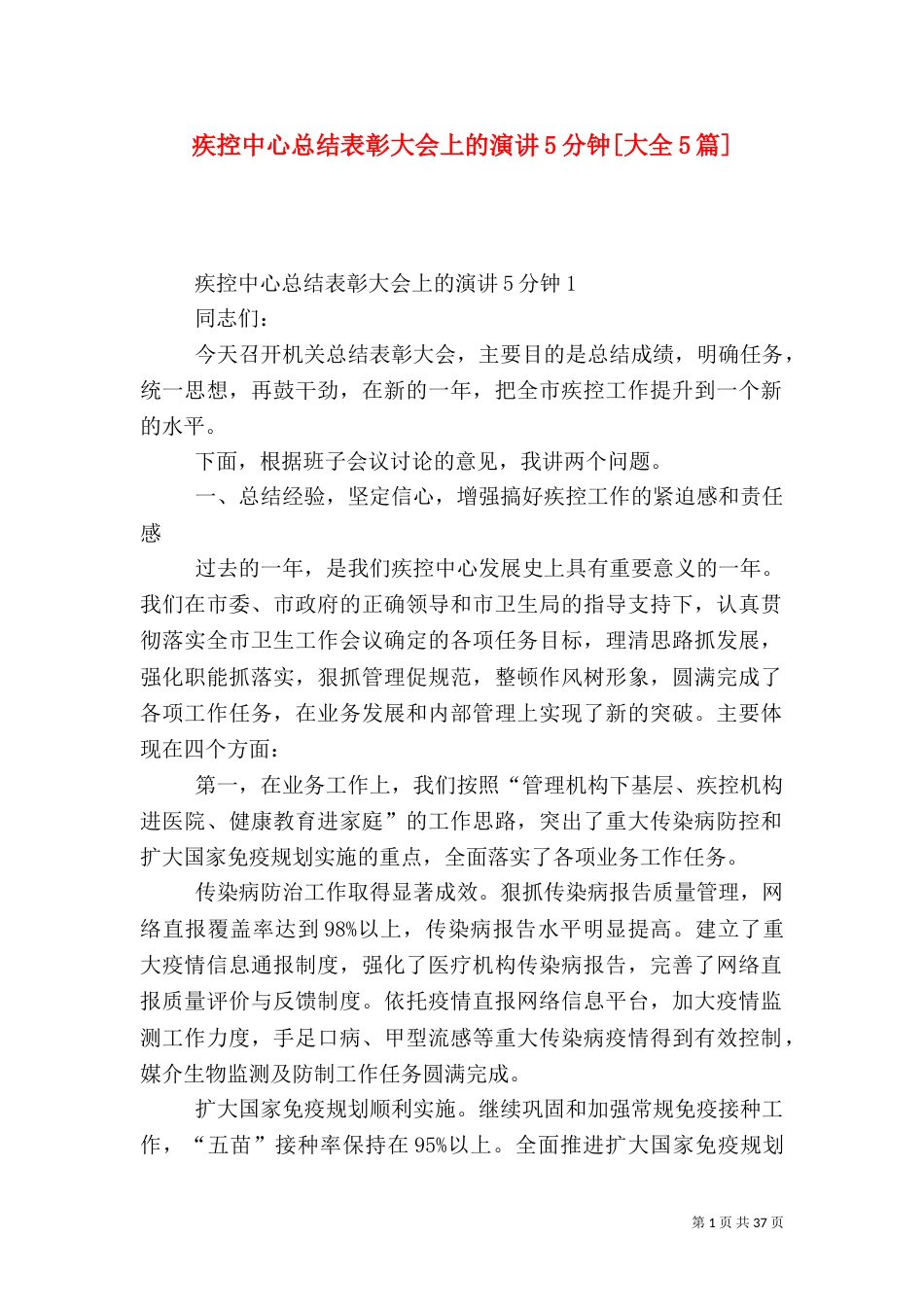 疾控中心总结表彰大会上的演讲5分钟[大全5篇]_第1页