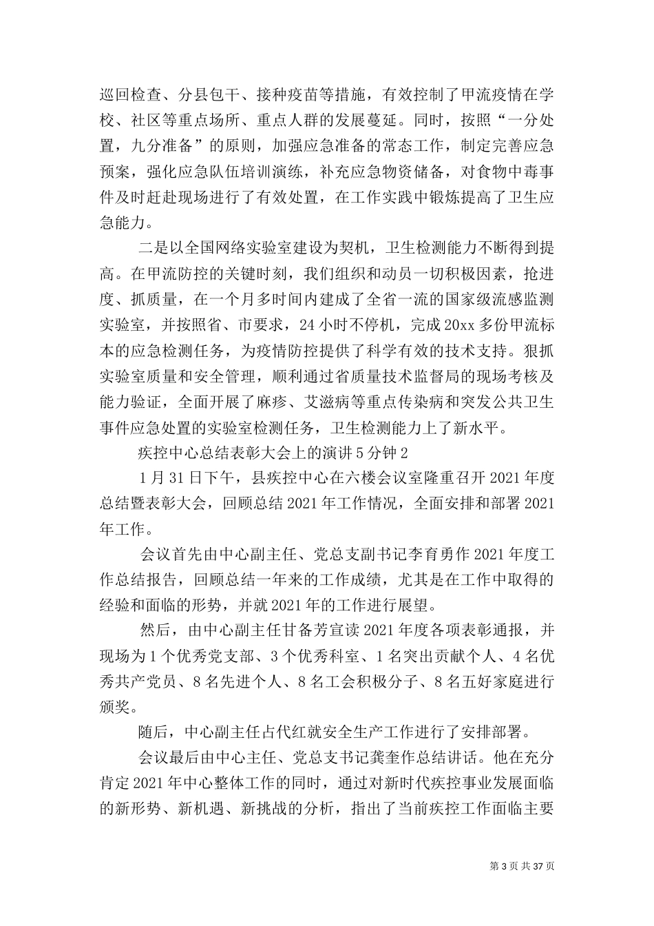 疾控中心总结表彰大会上的演讲5分钟[大全5篇]_第3页