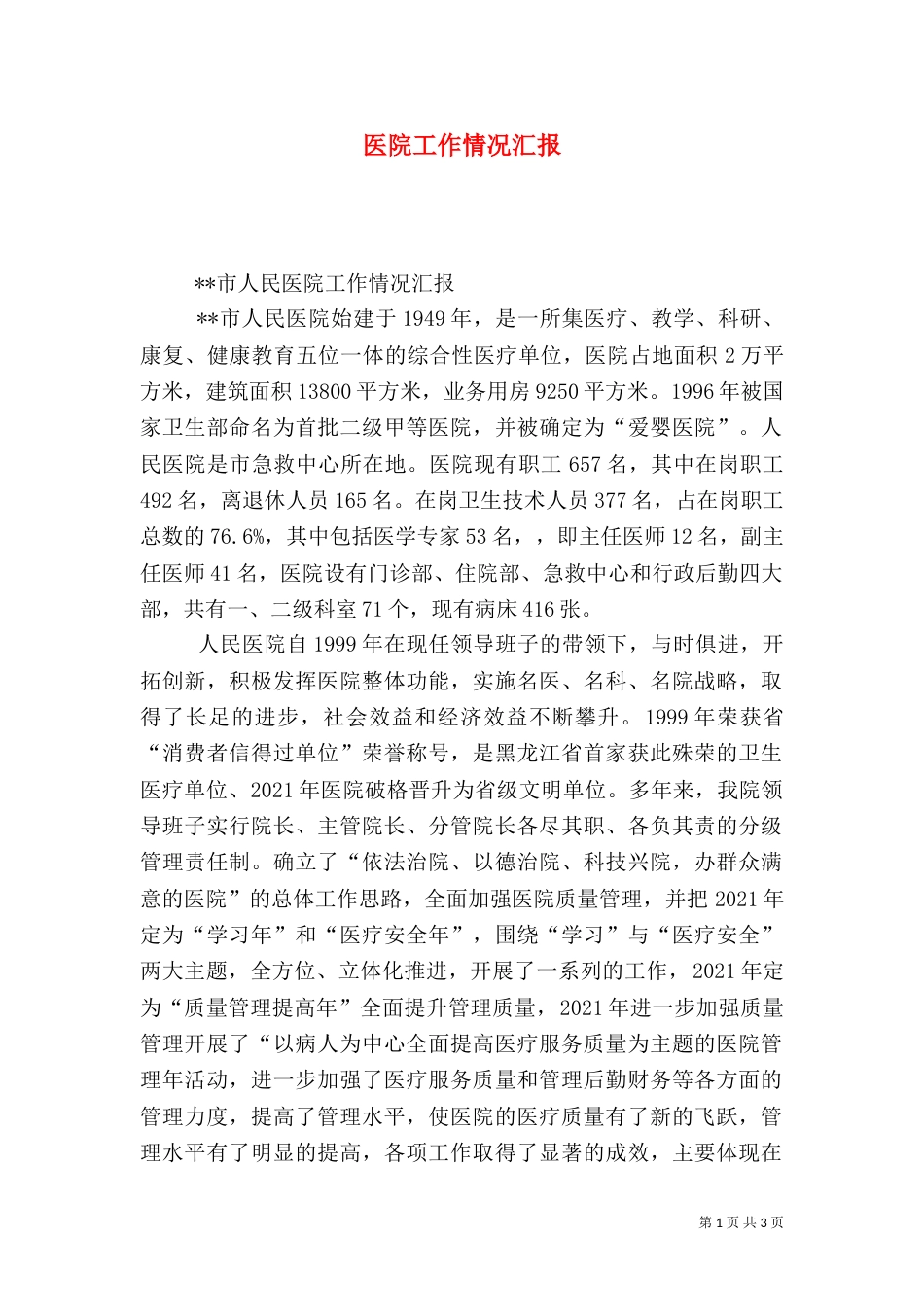 医院工作情况汇报（二）_第1页