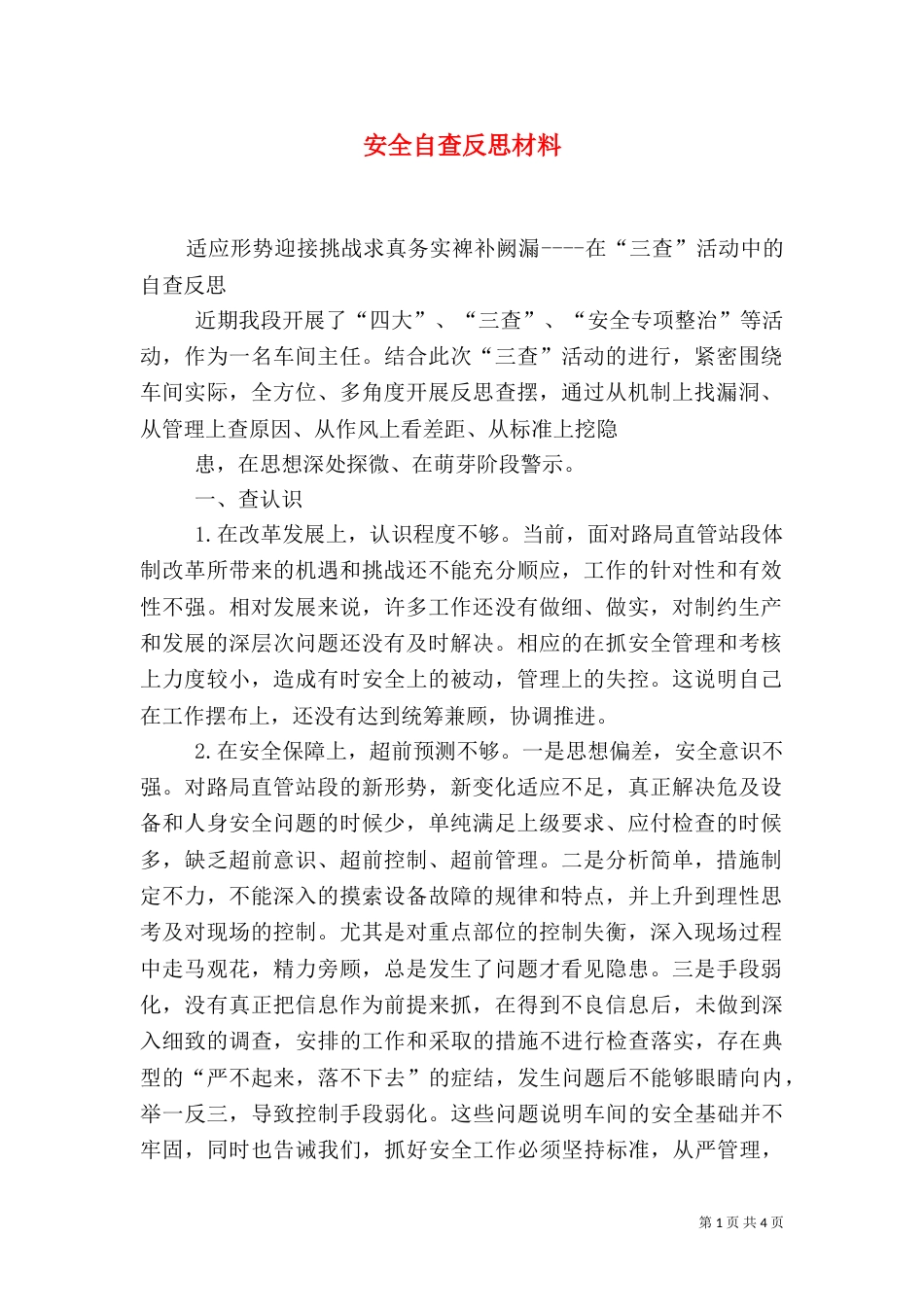安全自查反思材料（三）_第1页