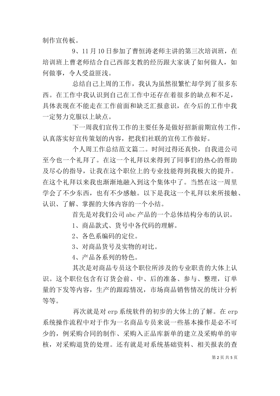 个人周工作总结范文3篇_第2页