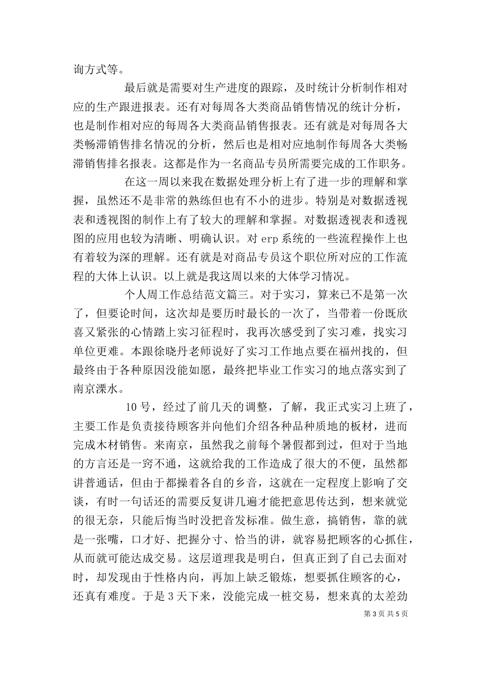 个人周工作总结范文3篇_第3页
