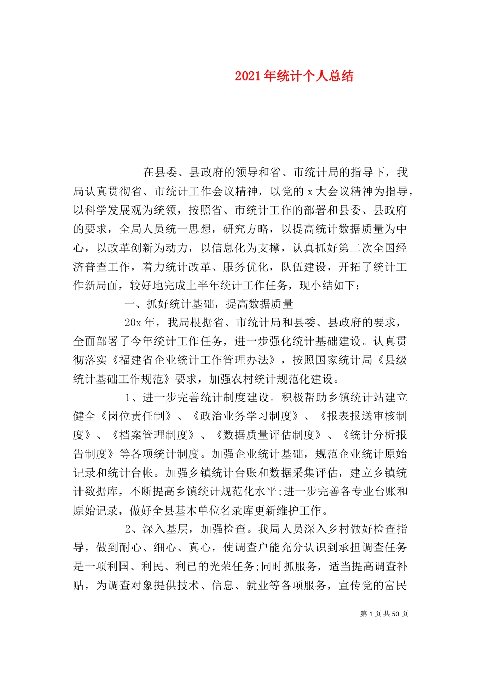 2023年统计个人总结_第1页