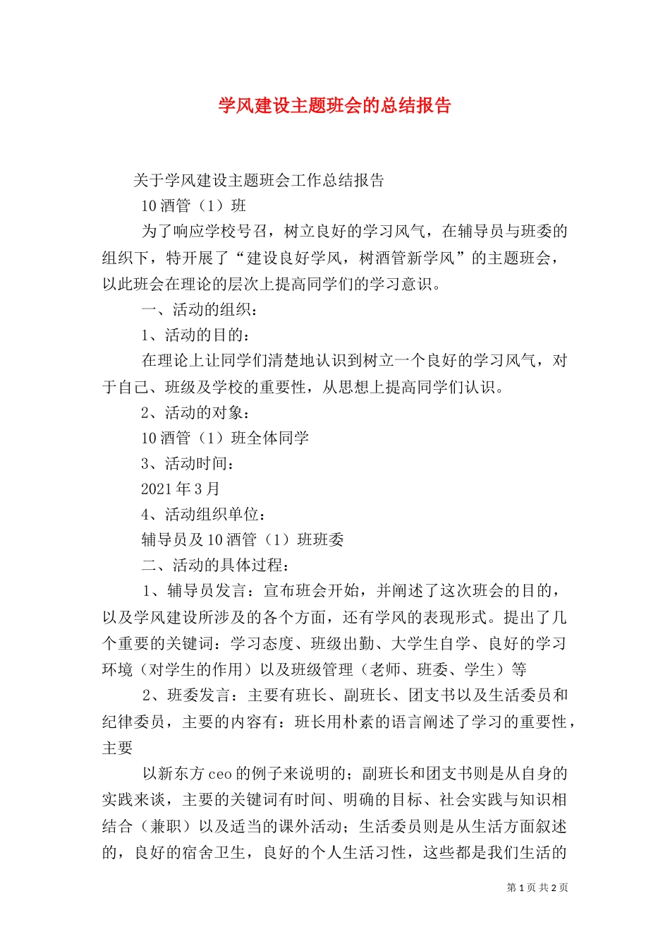 学风建设主题班会的总结报告（二）_第1页