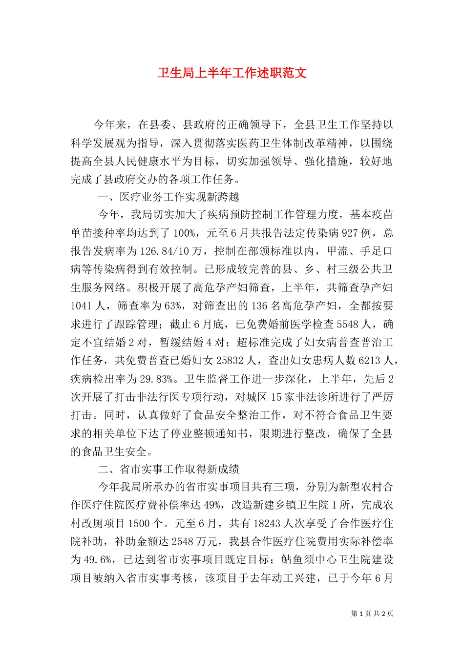 卫生局上半年工作述职范文（二）_第1页