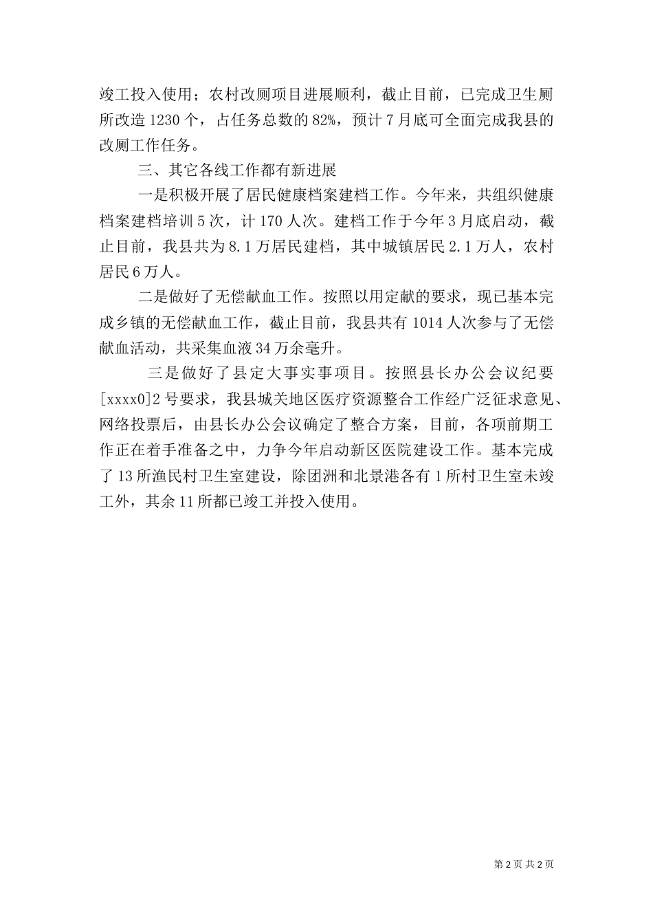 卫生局上半年工作述职范文（二）_第2页