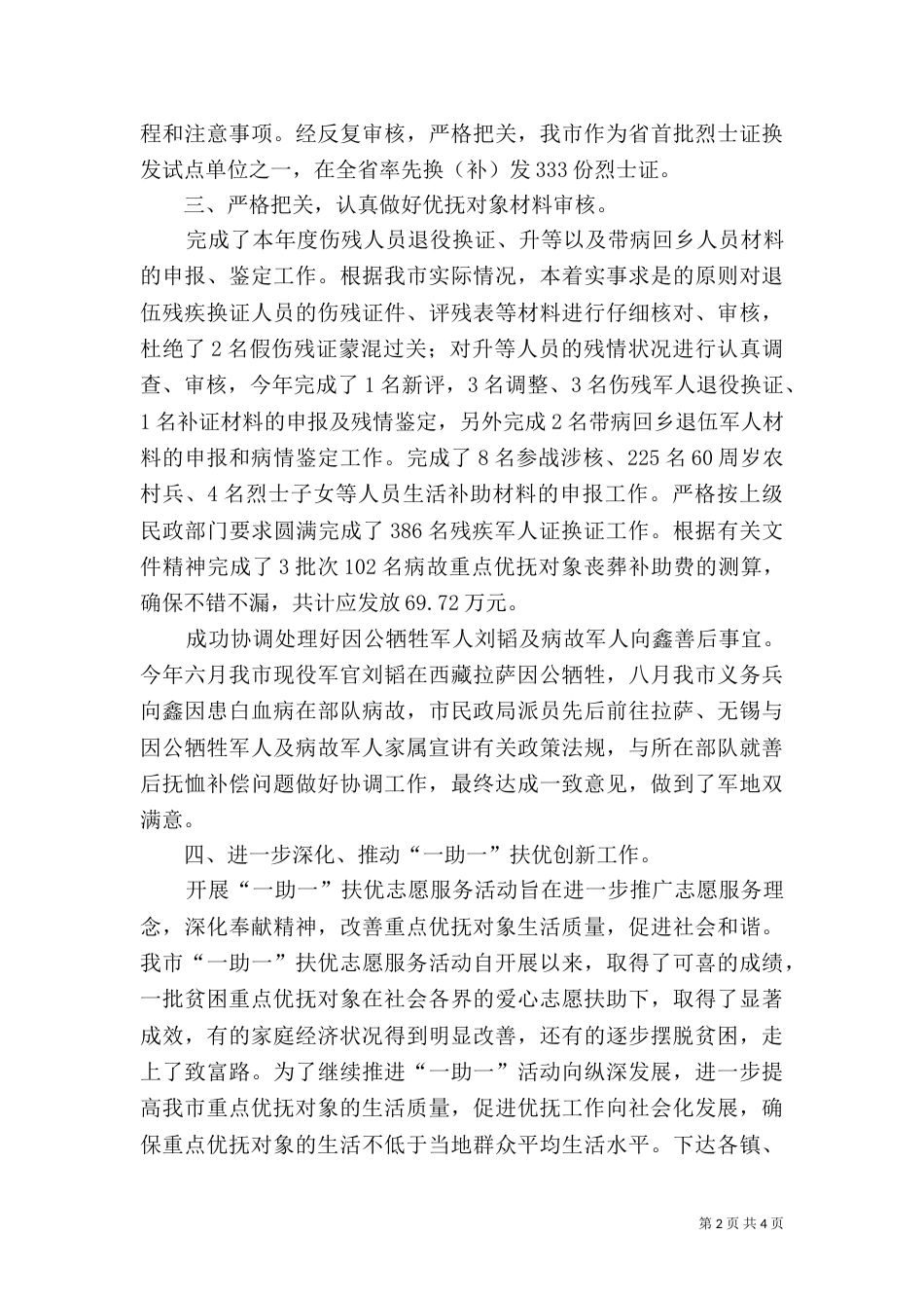 民政局优抚安置科工作总结（二）_第2页