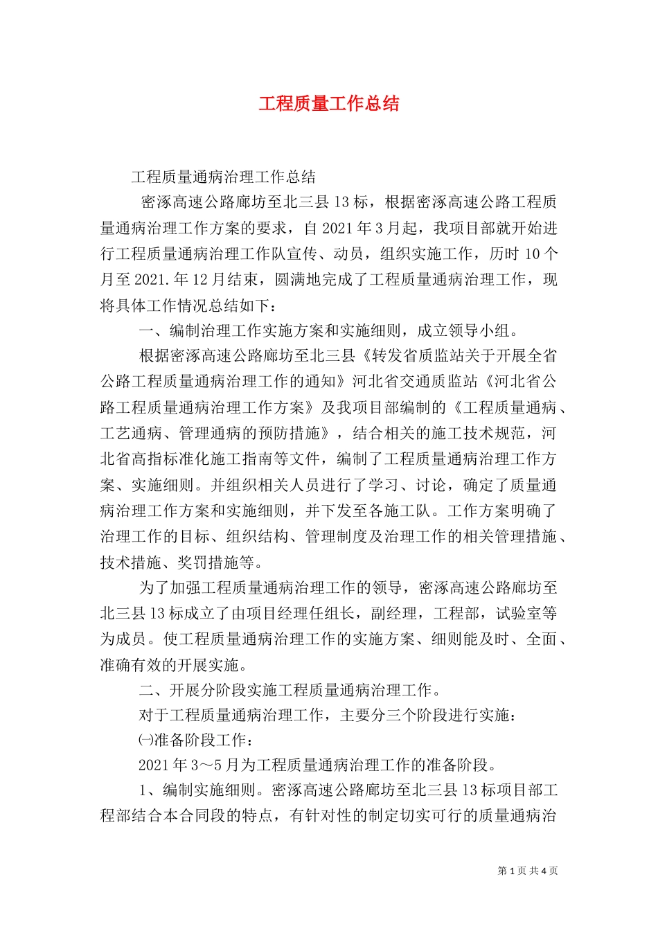 工程质量工作总结（四）_第1页