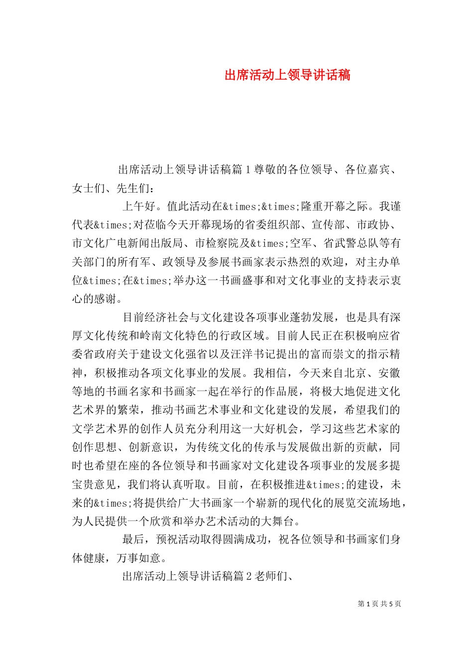 出席活动上领导讲话稿（一）_第1页