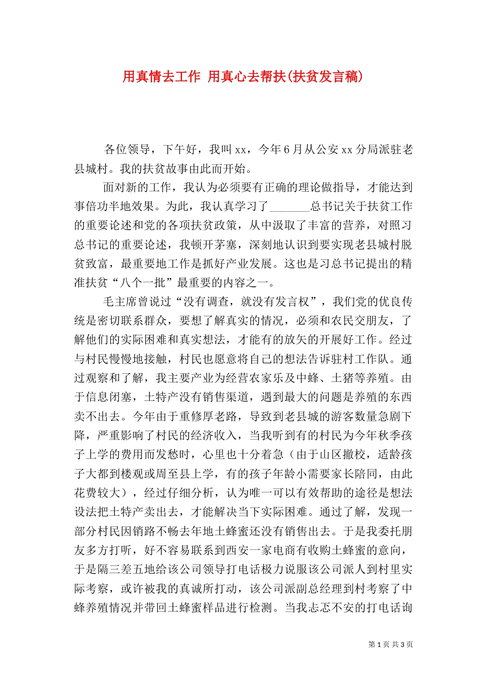 用真情去工作 用真心去帮扶(扶贫发言稿)_第1页