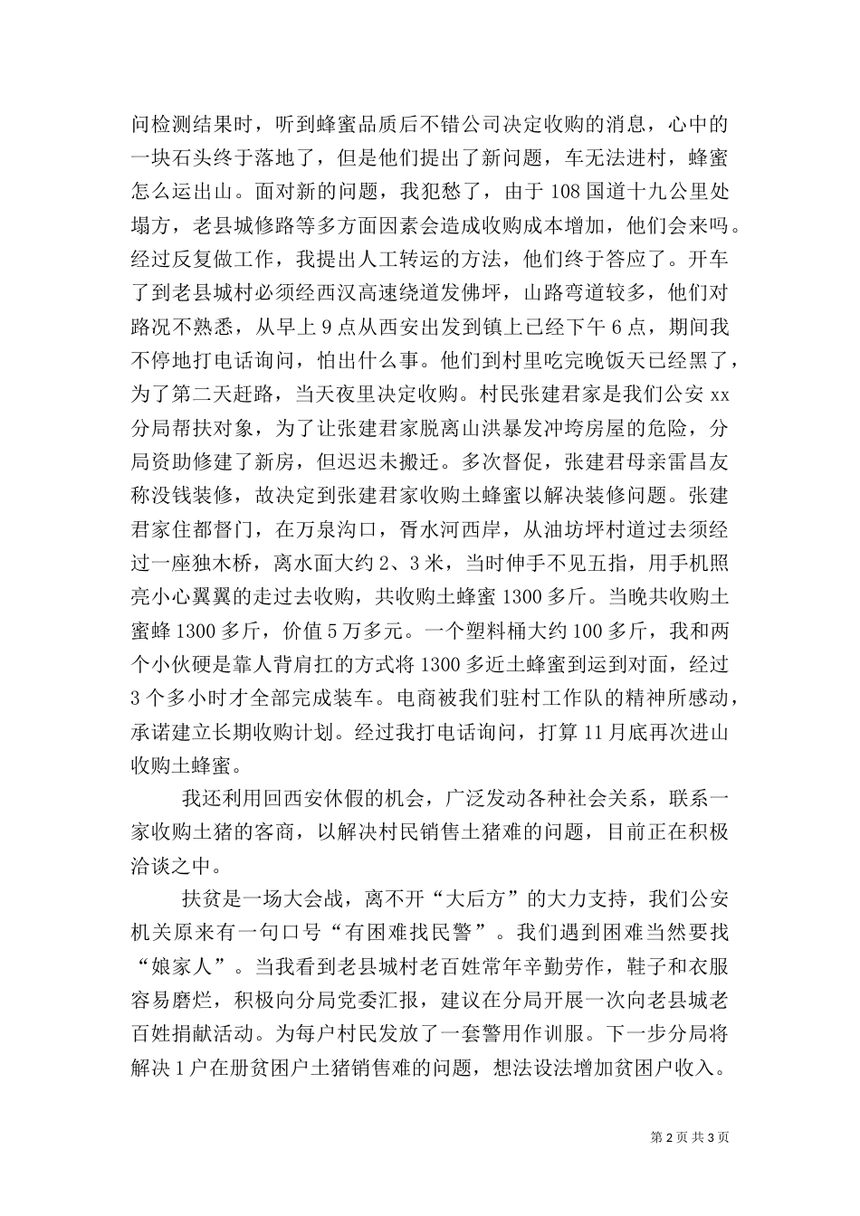 用真情去工作 用真心去帮扶(扶贫发言稿)_第2页