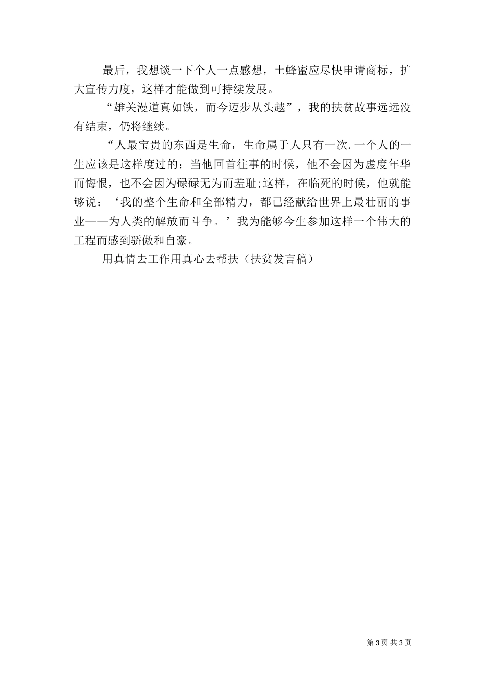 用真情去工作 用真心去帮扶(扶贫发言稿)_第3页