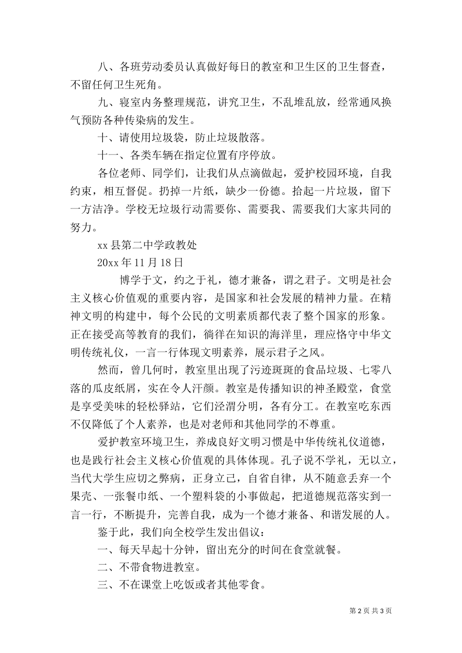 爱护校园环境卫生倡议书范文_第2页