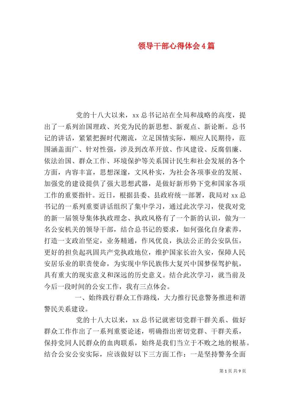 领导干部心得体会4篇（一）_第1页