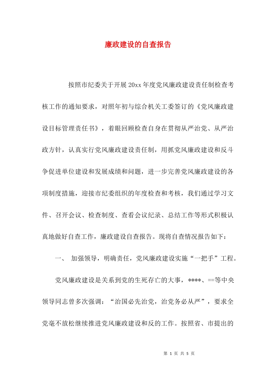 （精选）廉政建设的自查报告_第1页