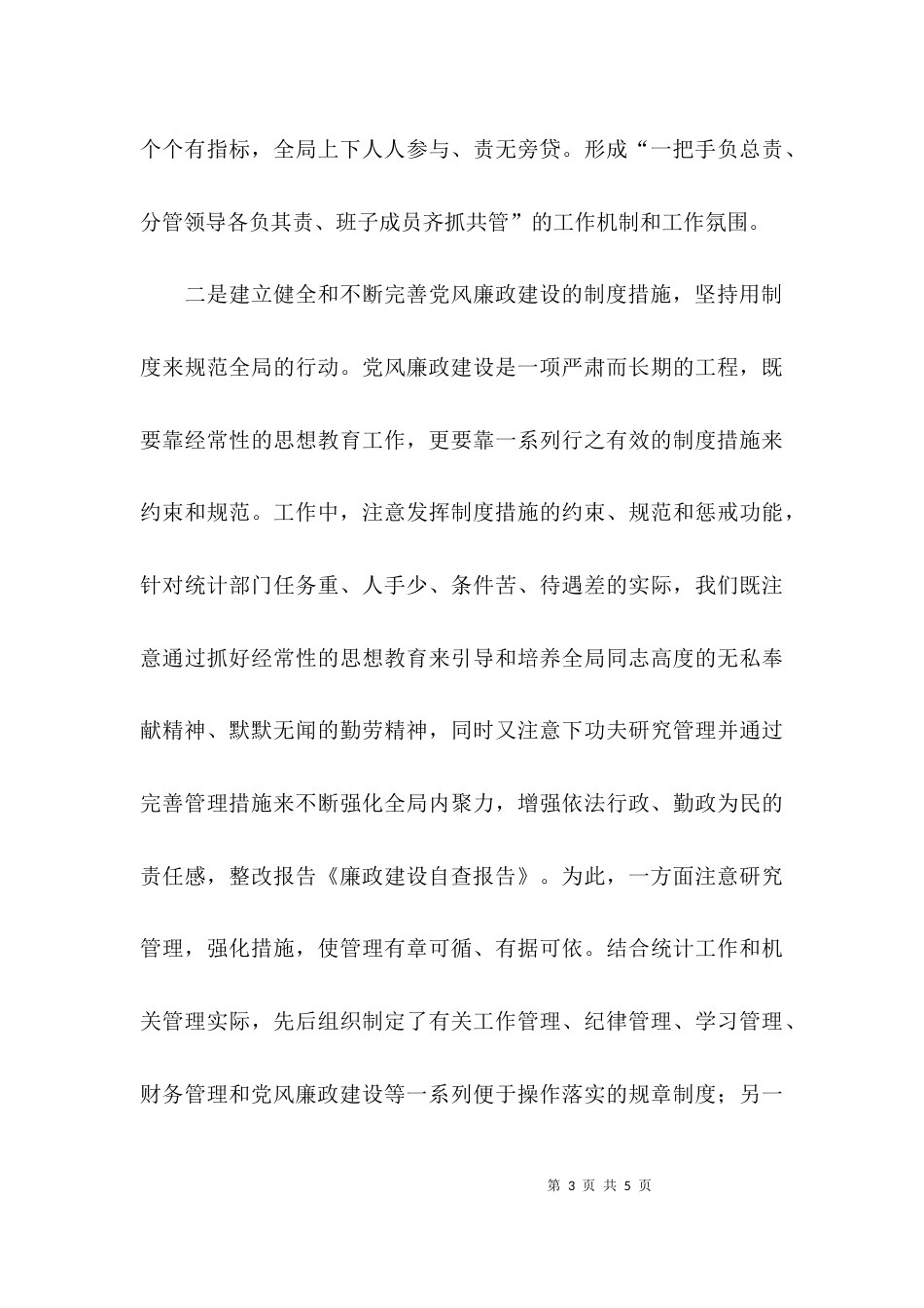 （精选）廉政建设的自查报告_第3页