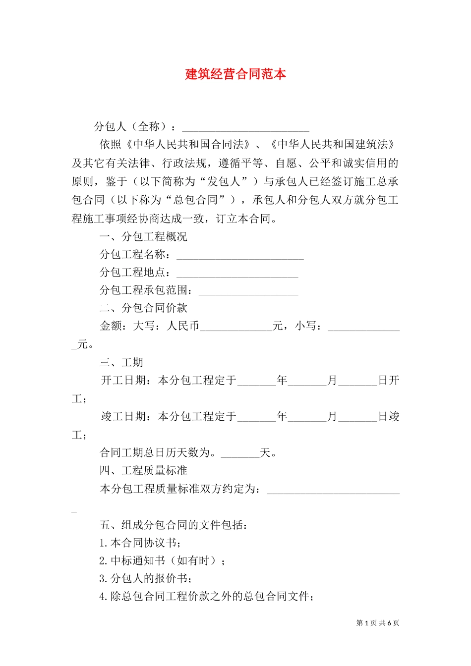 建筑经营合同范本_第1页