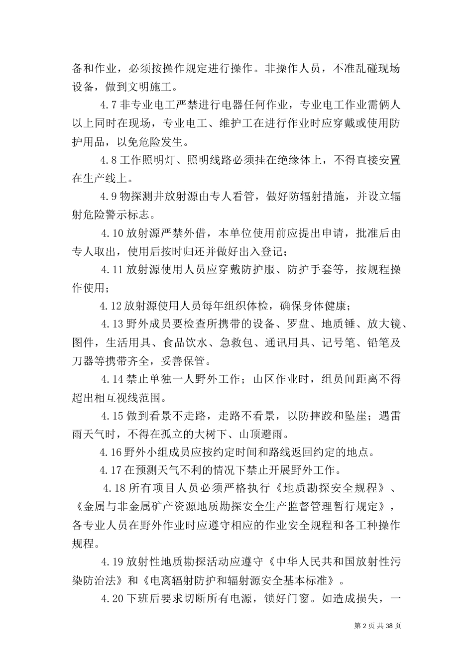 环境安全管理制度_第2页