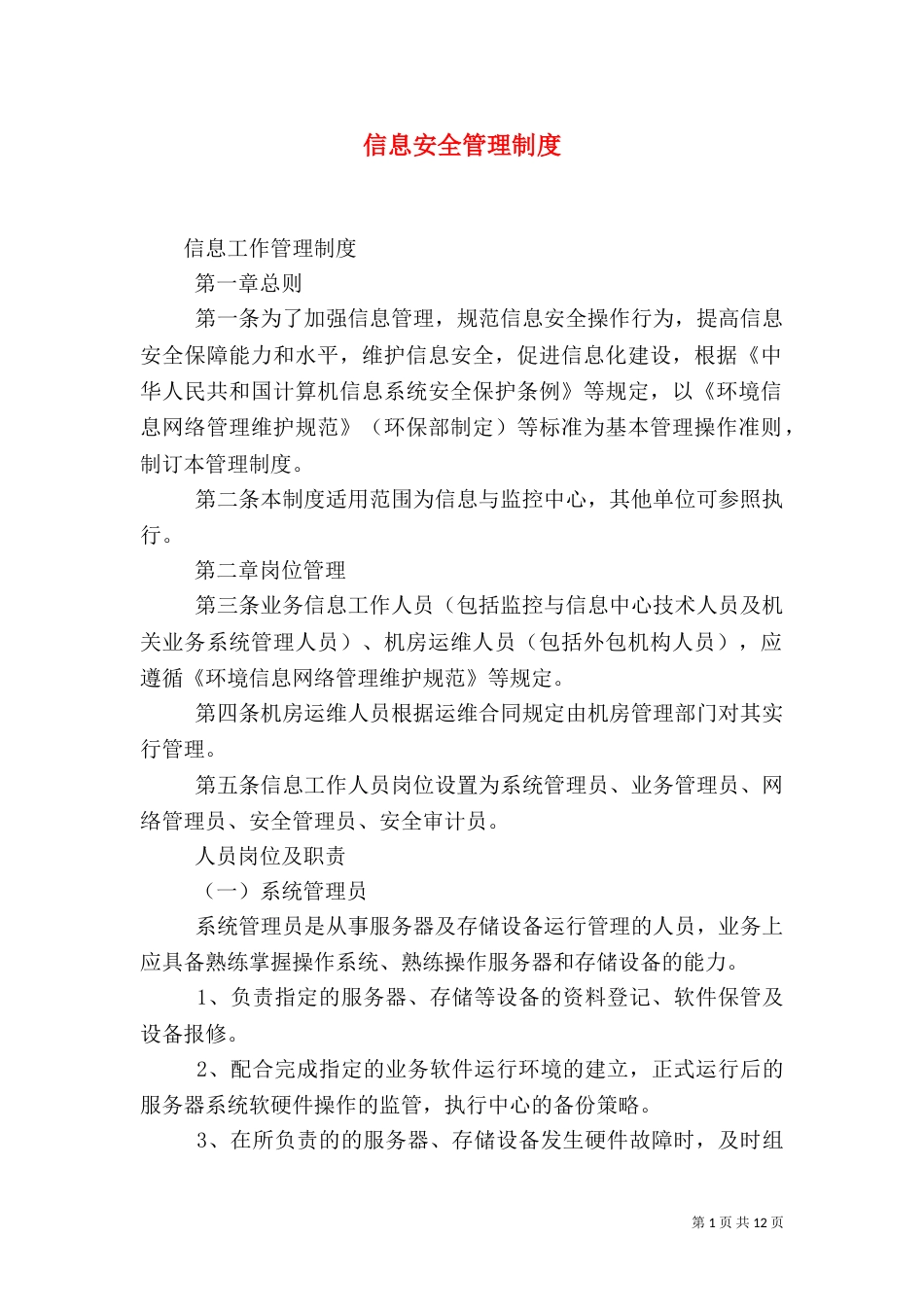 信息安全管理制度（四）_第1页