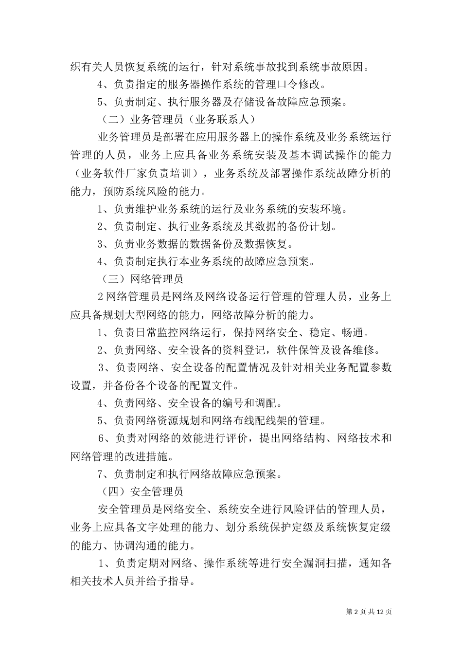 信息安全管理制度（四）_第2页