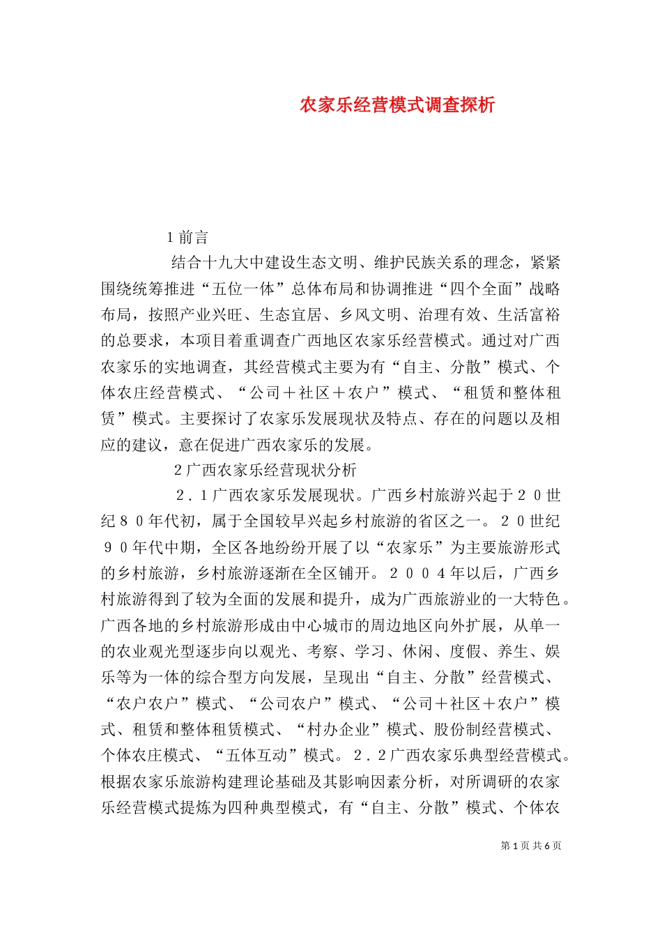 农家乐经营模式调查探析_第1页