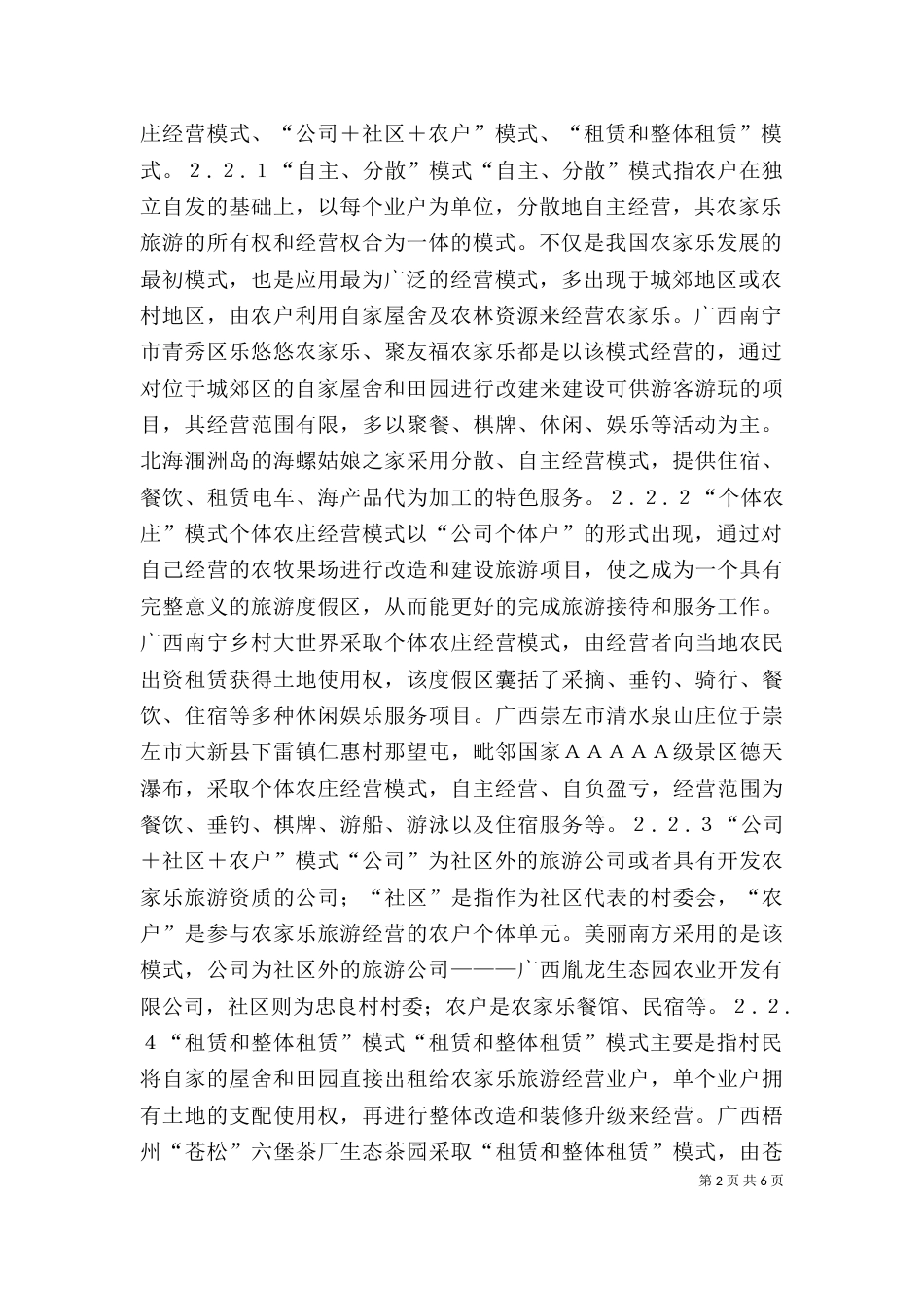 农家乐经营模式调查探析_第2页