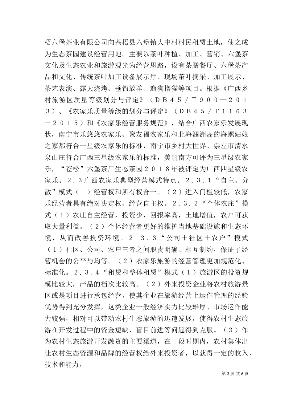 农家乐经营模式调查探析_第3页