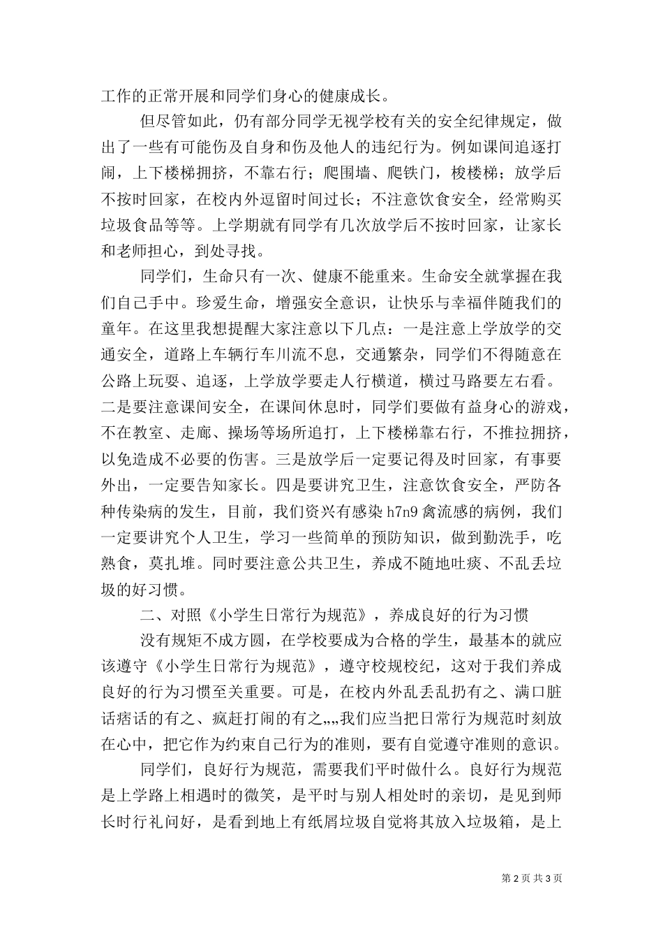 开学安全教育讲话稿(共10篇)（一）_第2页