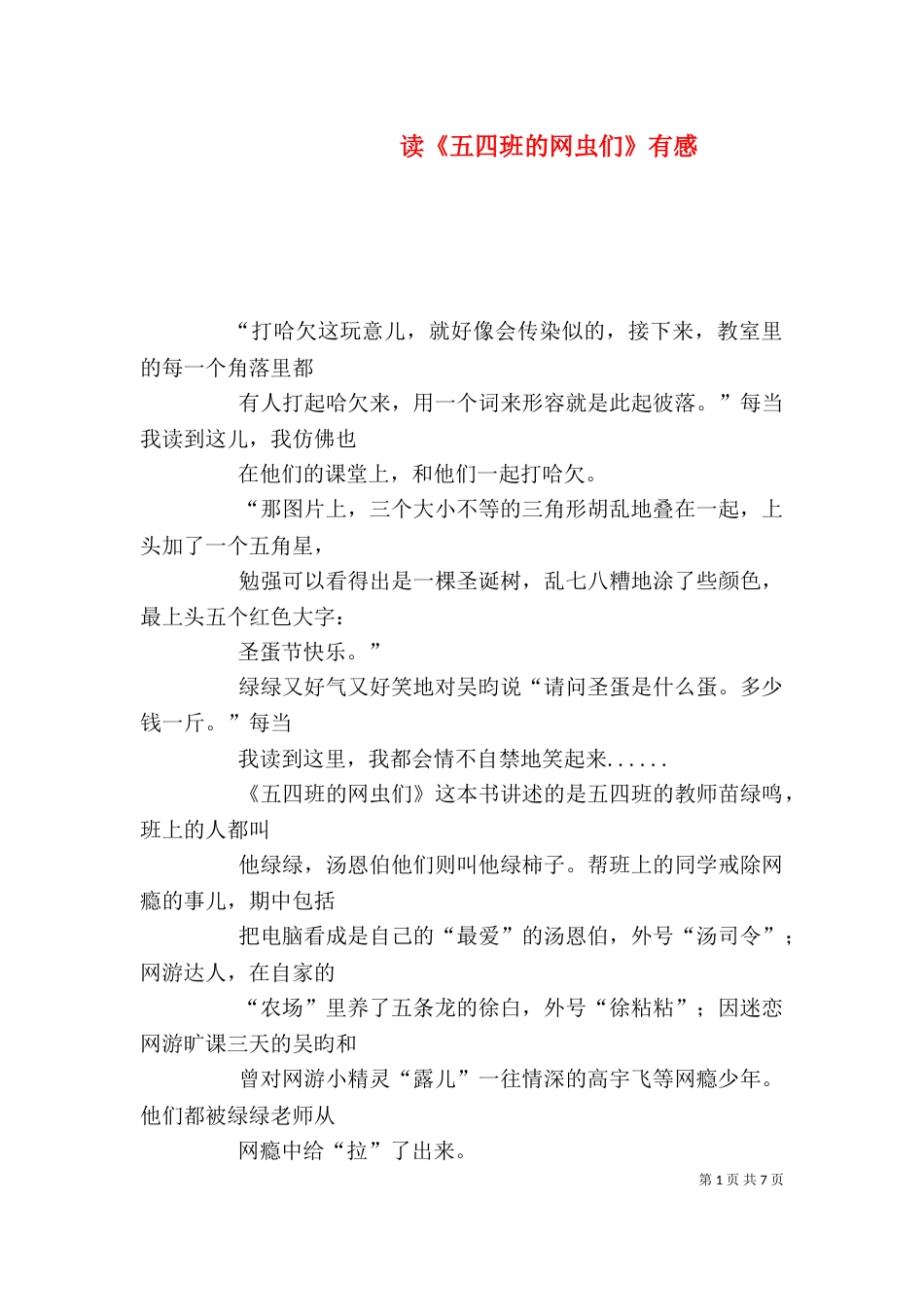 读《五四班的网虫们》有感_第1页