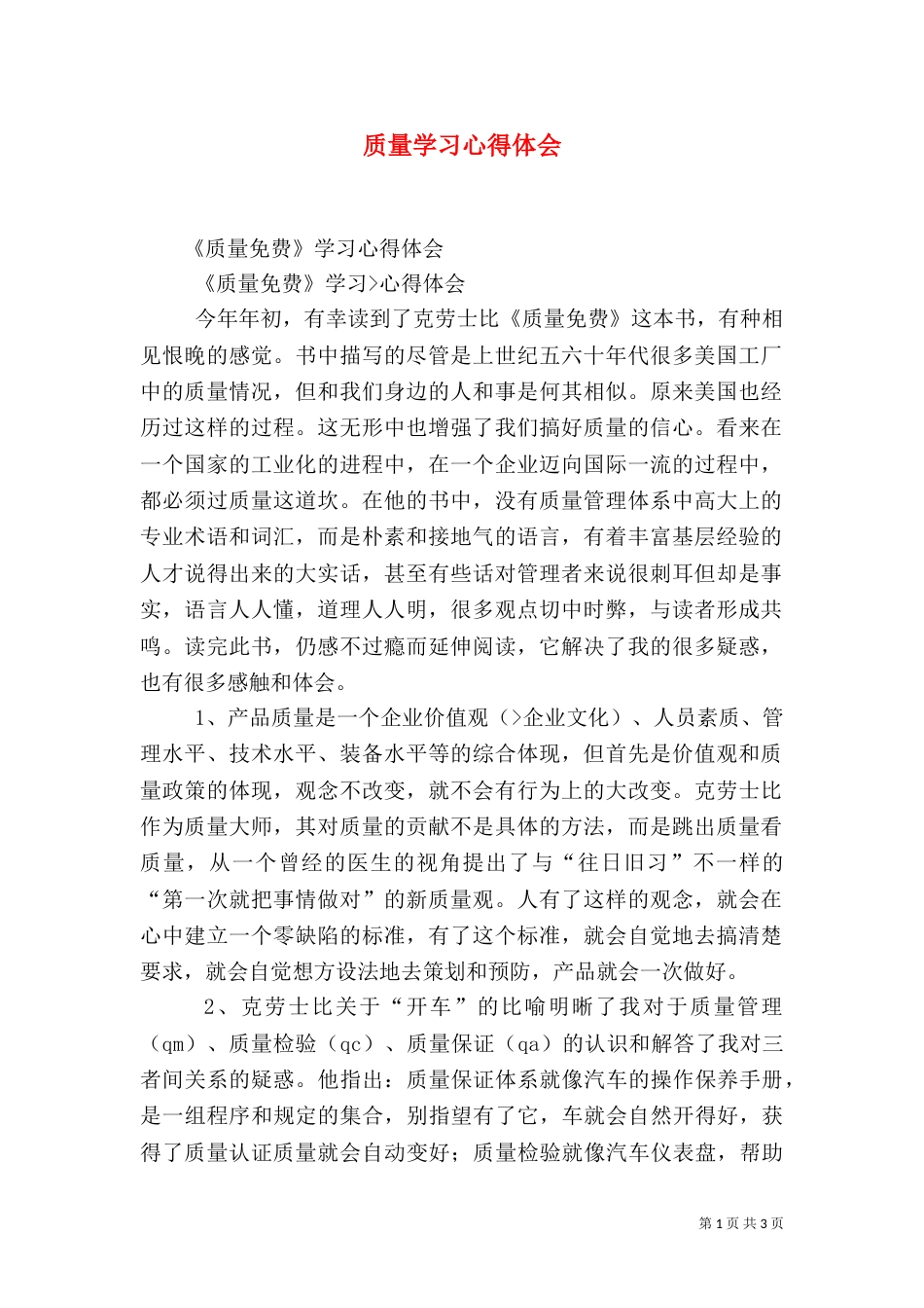质量学习心得体会（一）_第1页