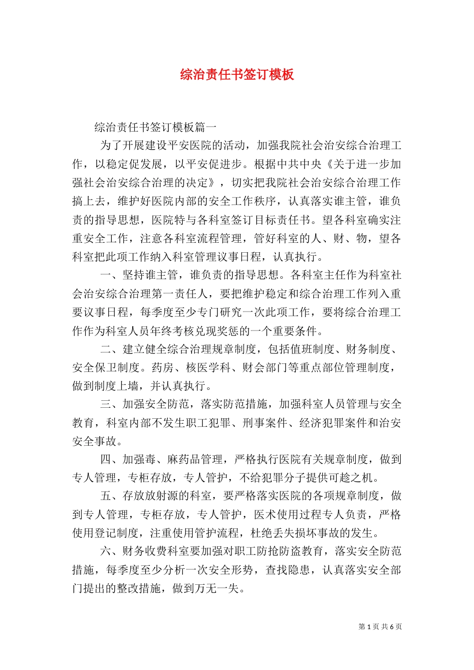 综治责任书签订模板（一）_第1页
