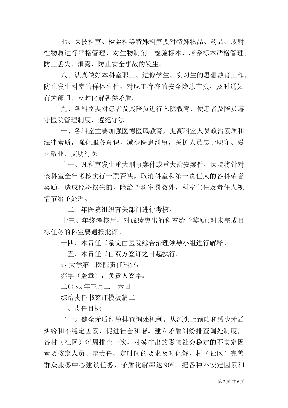 综治责任书签订模板（一）_第2页
