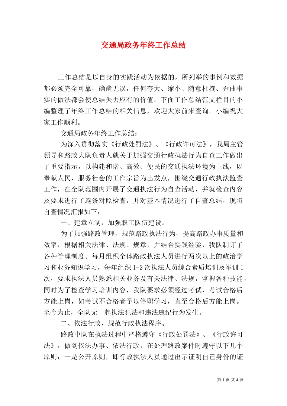 交通局政务年终工作总结_第1页