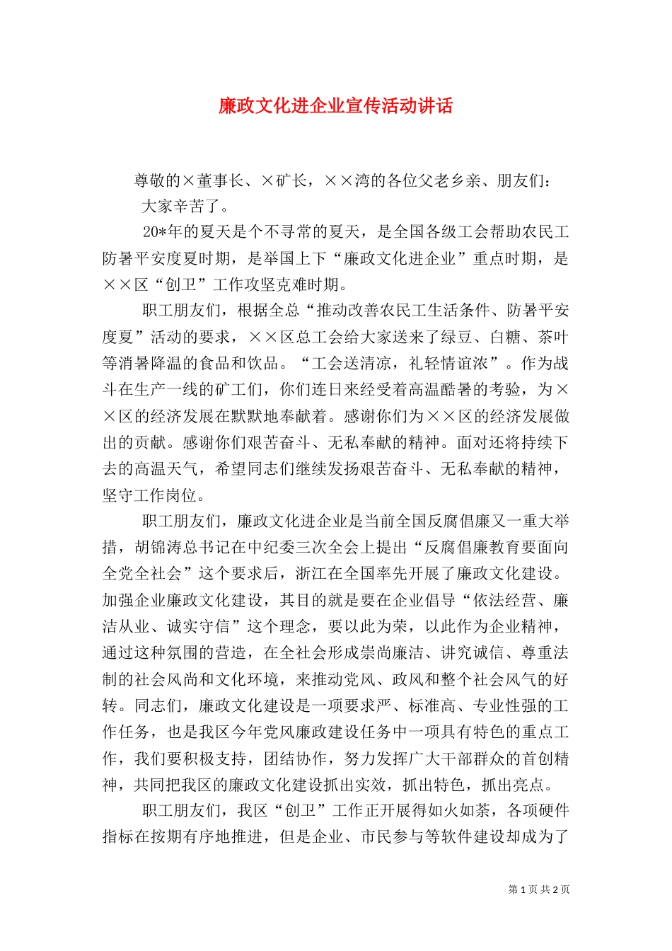 廉政文化进企业宣传活动讲话_第1页