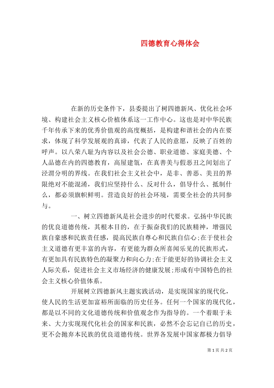 四德教育心得体会_第1页
