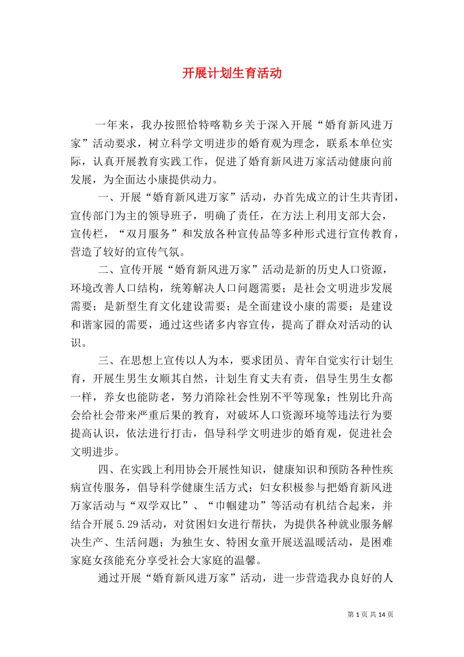 开展计划生育活动_第1页