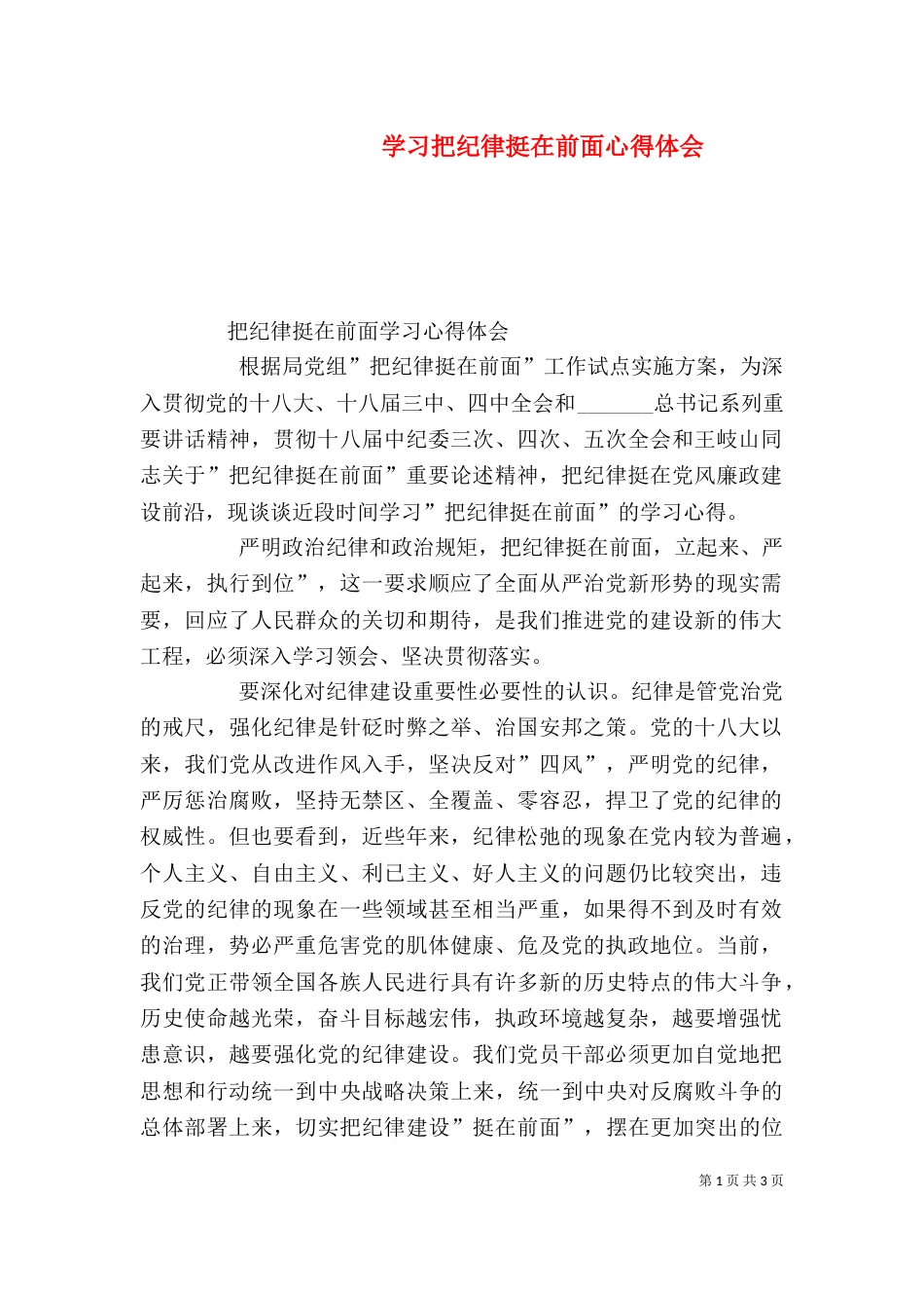 学习把纪律挺在前面心得体会（三）_第1页