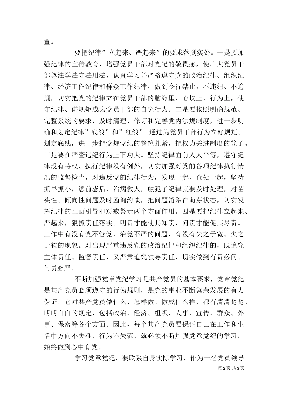 学习把纪律挺在前面心得体会（三）_第2页