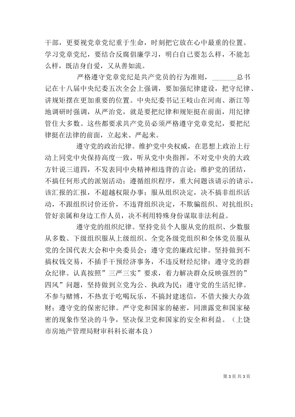 学习把纪律挺在前面心得体会（三）_第3页