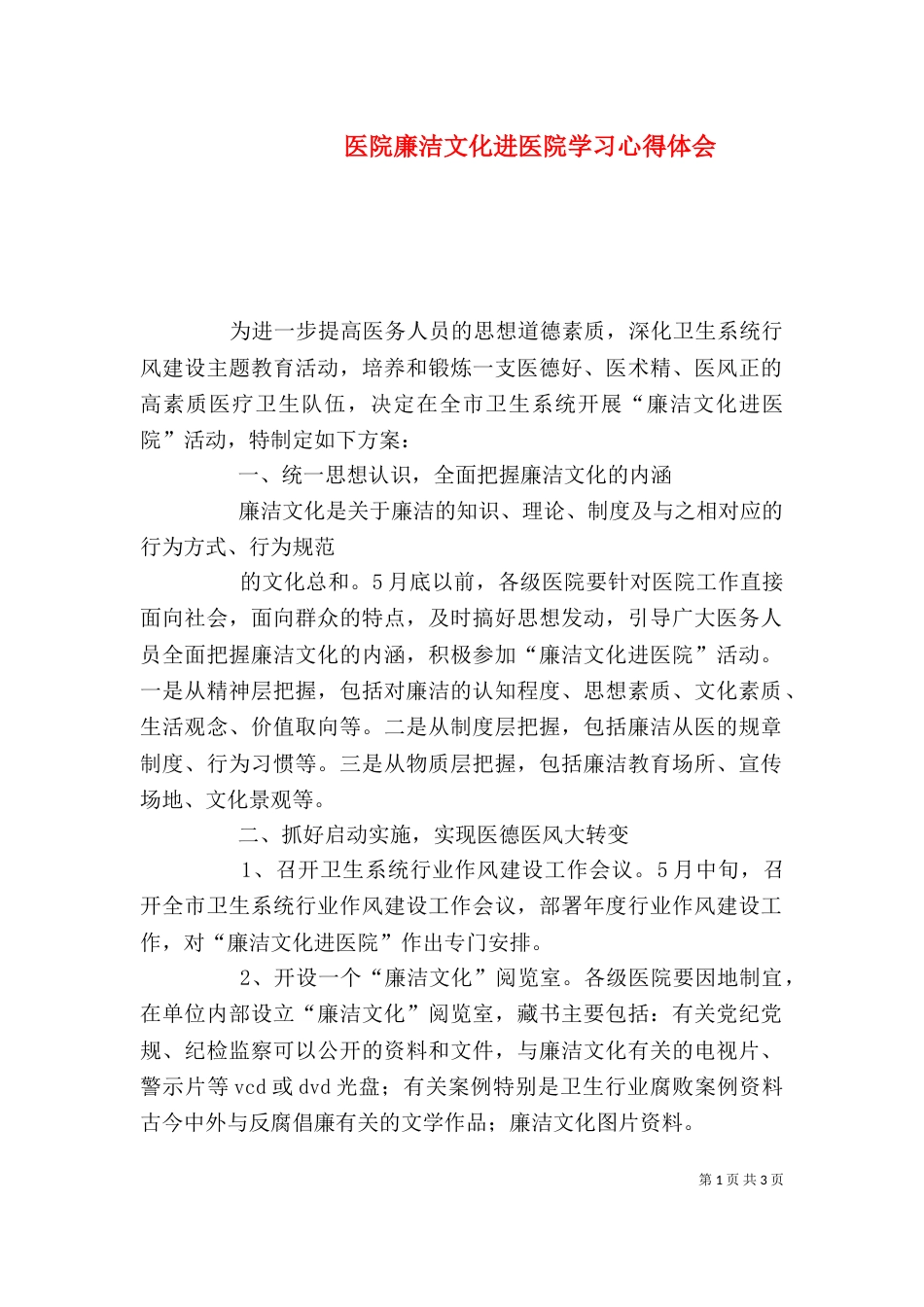 医院廉洁文化进医院学习心得体会（三）_第1页