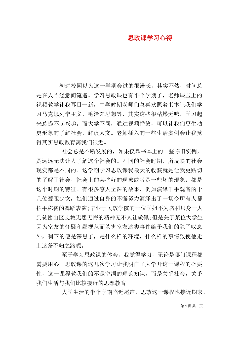 思政课学习心得（一）_第1页