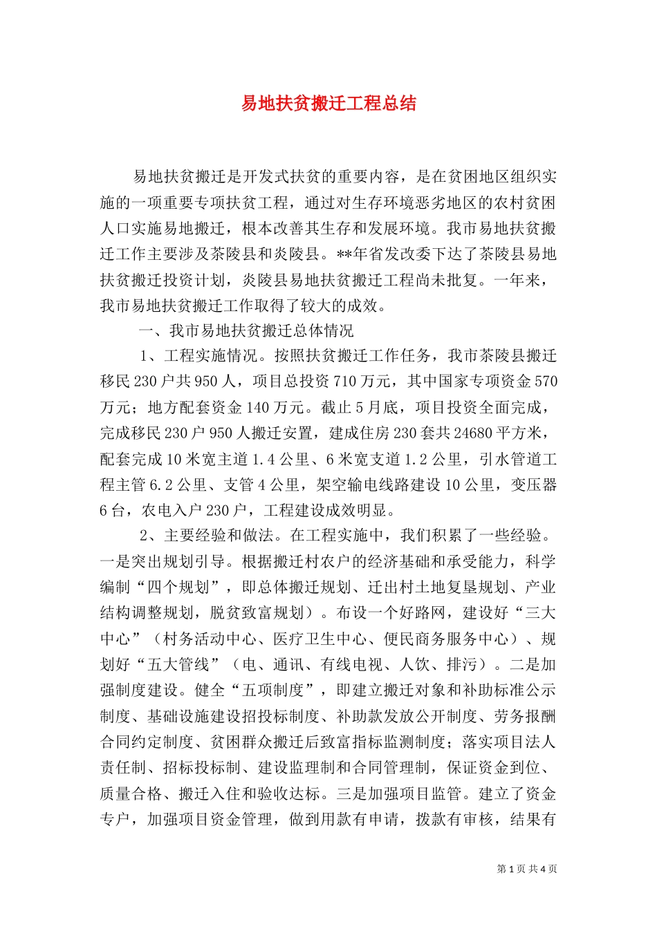 易地扶贫搬迁工程总结_第1页