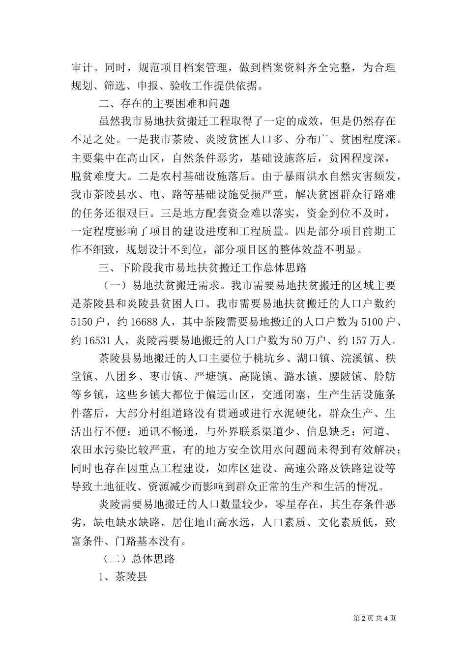 易地扶贫搬迁工程总结_第2页
