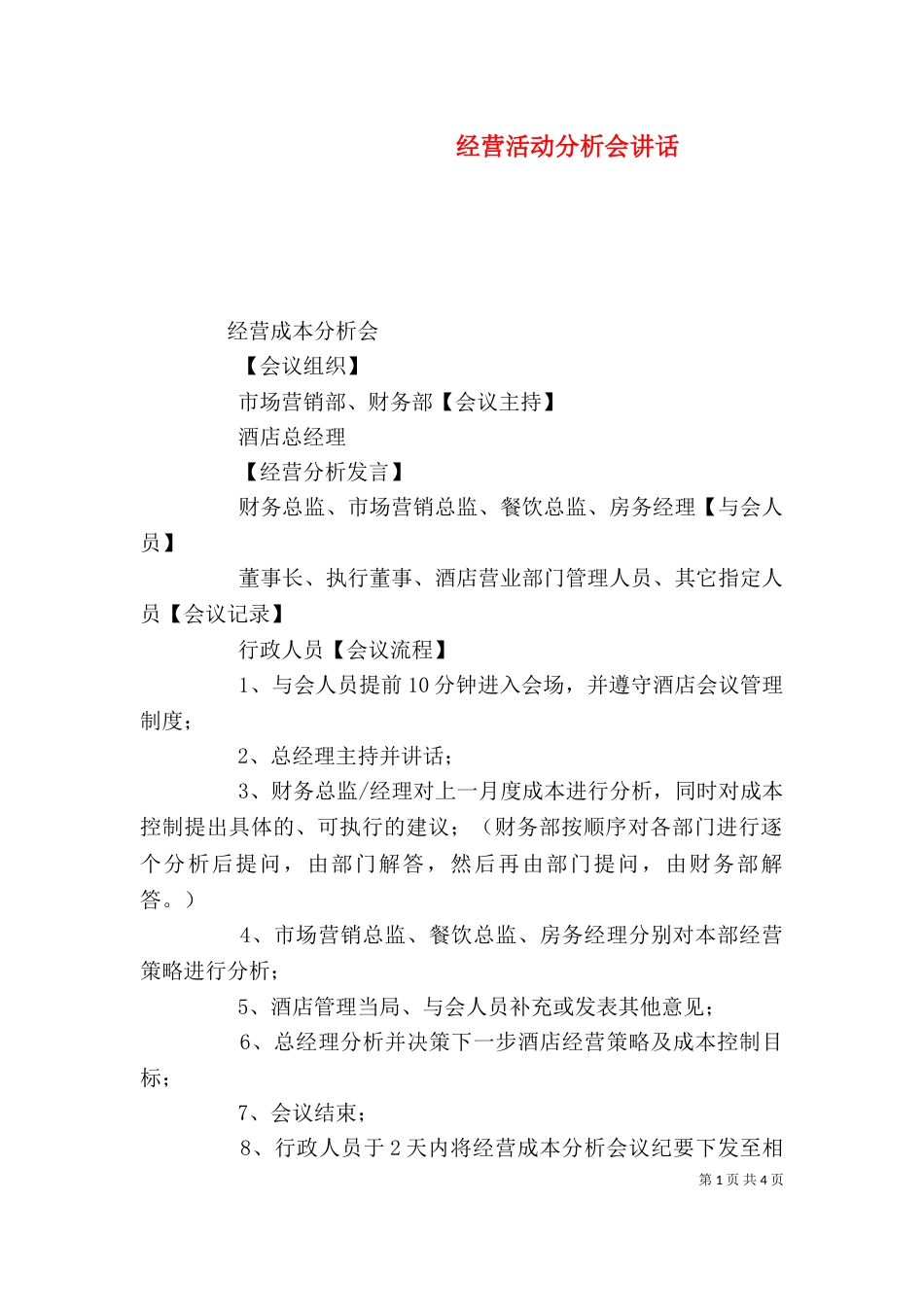 经营活动分析会讲话（二）_第1页