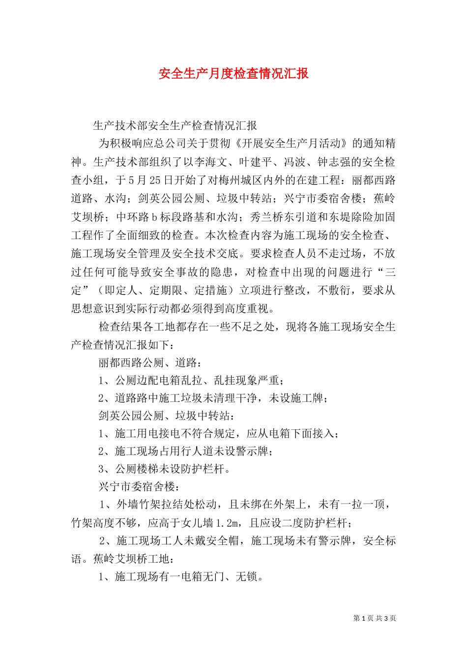 安全生产月度检查情况汇报（三）_第1页