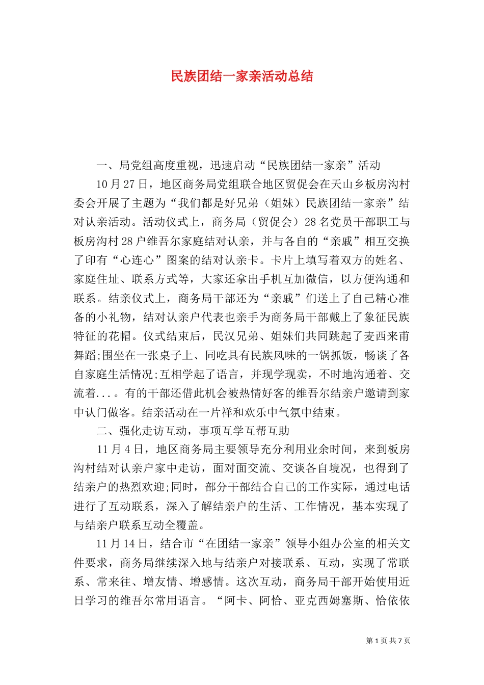 民族团结一家亲活动总结_第1页