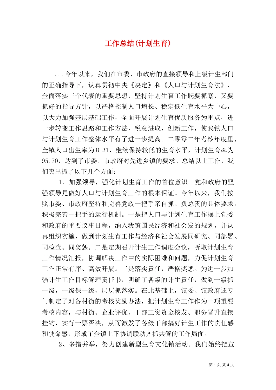 工作总结(计划生育)_第1页