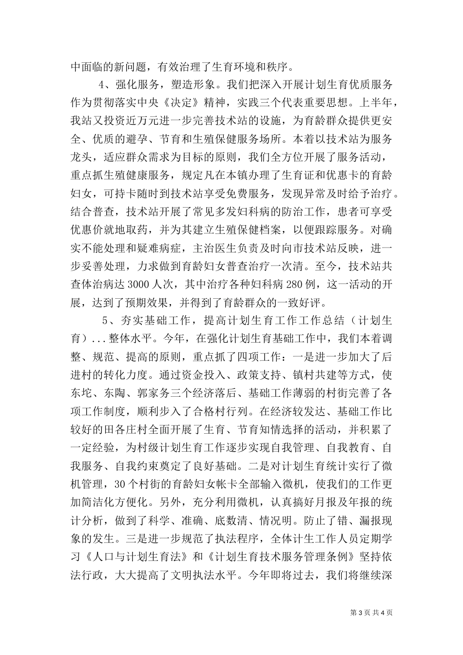 工作总结(计划生育)_第3页
