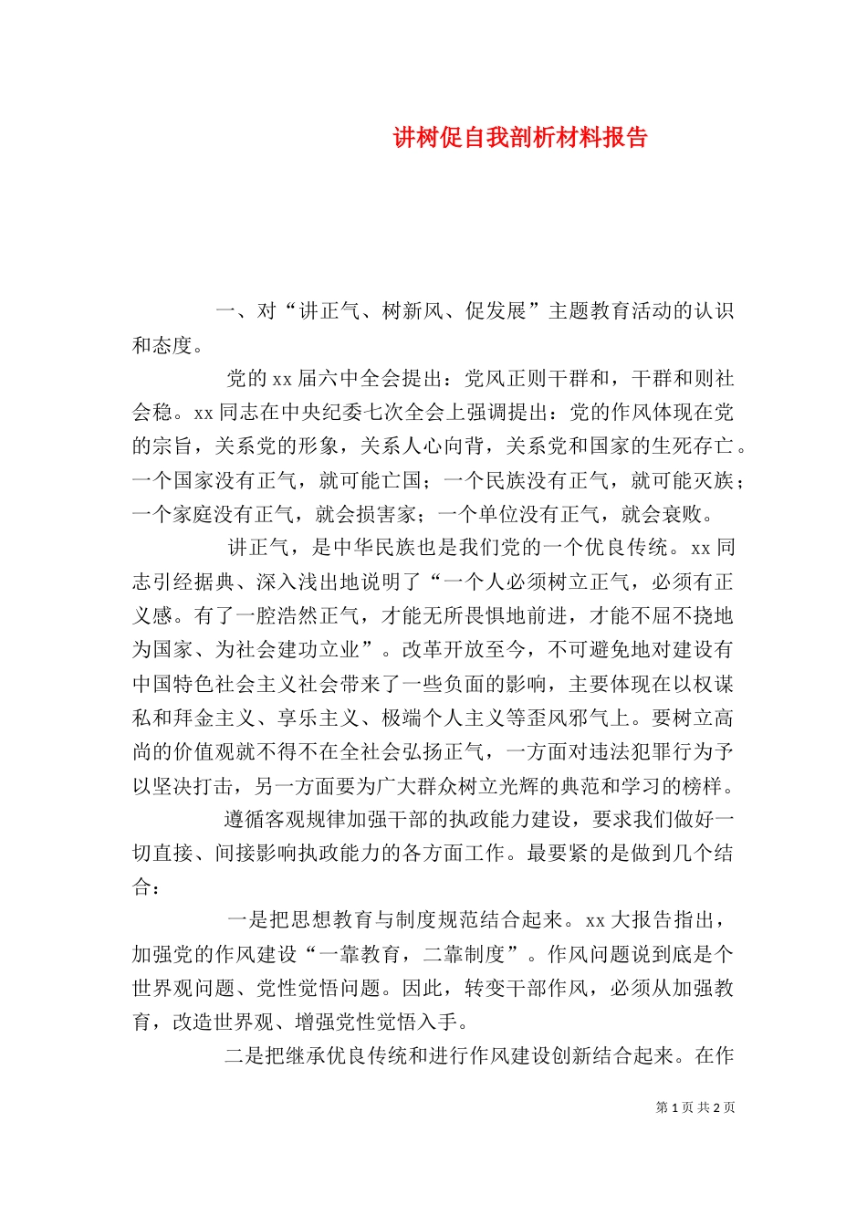 讲树促自我剖析材料报告（一）_第1页